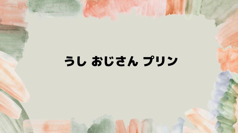 うしおじさんプリンを味わう楽しみ方